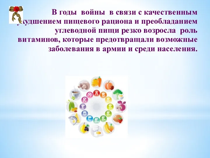 В годы войны в связи с качественным ухудшением пищевого рациона