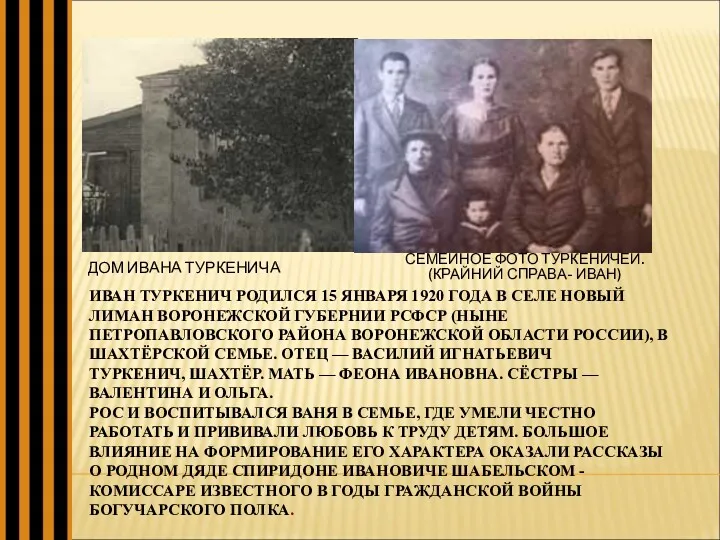 ИВАН ТУРКЕНИЧ РОДИЛСЯ 15 ЯНВАРЯ 1920 ГОДА В СЕЛЕ НОВЫЙ