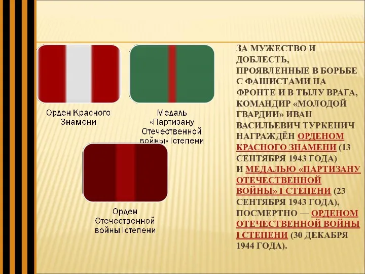 ЗА МУЖЕСТВО И ДОБЛЕСТЬ, ПРОЯВЛЕННЫЕ В БОРЬБЕ С ФАШИСТАМИ НА