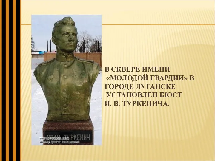 В СКВЕРЕ ИМЕНИ «МОЛОДОЙ ГВАРДИИ» В ГОРОДЕ ЛУГАНСКЕ УСТАНОВЛЕН БЮСТ И. В. ТУРКЕНИЧА.