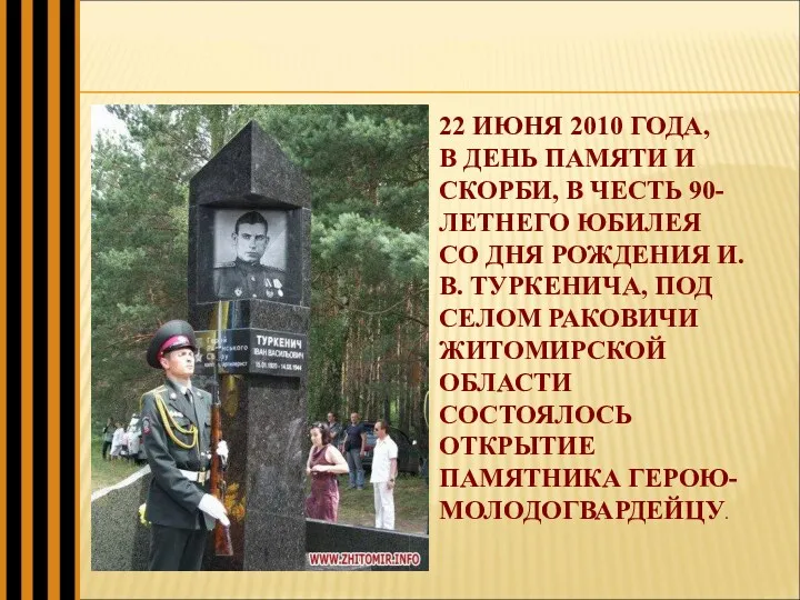 22 ИЮНЯ 2010 ГОДА, В ДЕНЬ ПАМЯТИ И СКОРБИ, В