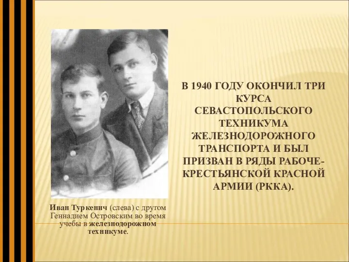 В 1940 ГОДУ ОКОНЧИЛ ТРИ КУРСА СЕВАСТОПОЛЬСКОГО ТЕХНИКУМА ЖЕЛЕЗНОДОРОЖНОГО ТРАНСПОРТА