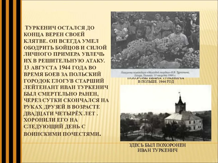 ТУРКЕНИЧ ОСТАЛСЯ ДО КОНЦА ВЕРЕН СВОЕЙ КЛЯТВЕ. ОН ВСЕГДА УМЕЛ