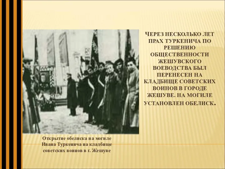 ЧЕРЕЗ НЕСКОЛЬКО ЛЕТ ПРАХ ТУРКЕНИЧА ПО РЕШЕНИЮ ОБЩЕСТВЕННОСТИ ЖЕШУВСКОГО ВОЕВОДСТВА