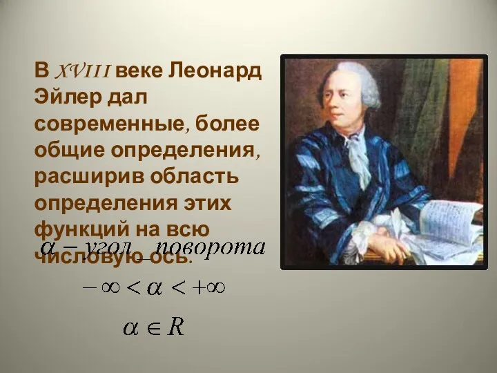 В XVIII веке Леонард Эйлер дал современные, более общие определения,