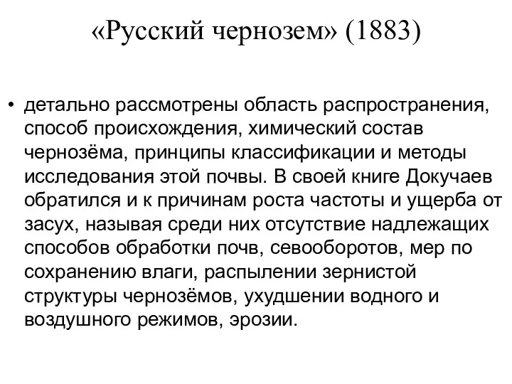 «Русский чернозем» (1883) детально рассмотрены область распространения, способ происхождения, химический состав чернозёма, принципы