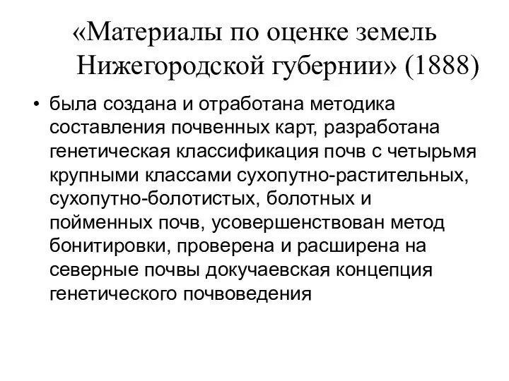 «Материалы по оценке земель Нижегородской губернии» (1888) была создана и отработана методика составления