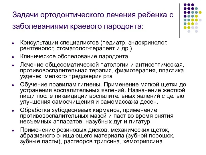 Задачи ортодонтического лечения ребенка с заболеваниями краевого пародонта: Консультации специалистов