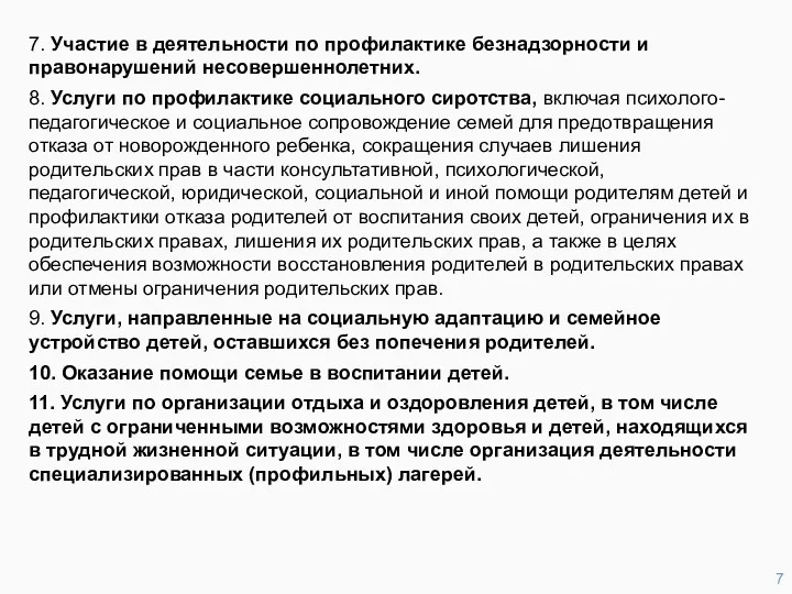 7. Участие в деятельности по профилактике безнадзорности и правонарушений несовершеннолетних.