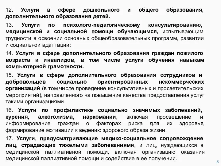 12. Услуги в сфере дошкольного и общего образования, дополнительного образования