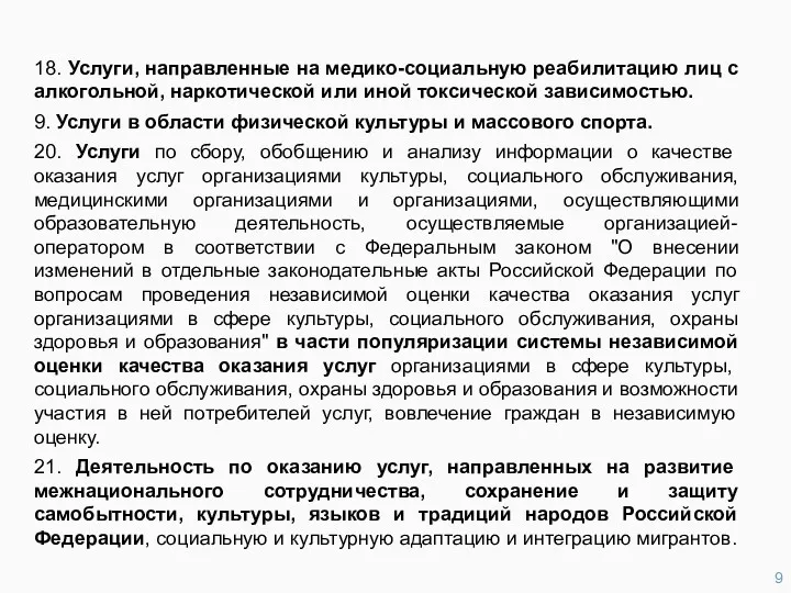 18. Услуги, направленные на медико-социальную реабилитацию лиц с алкогольной, наркотической