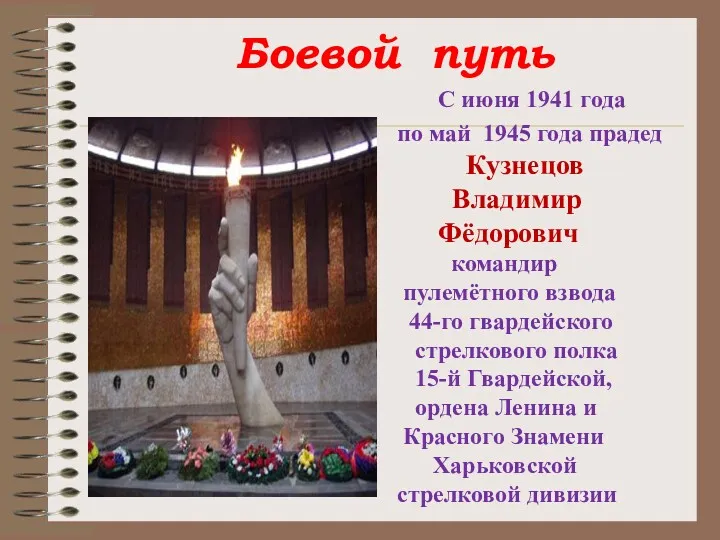 Боевой путь С июня 1941 года по май 1945 года