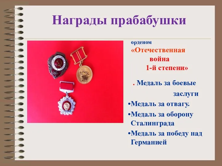 Награды прабабушки . Медаль за боевые заслуги Медаль за отвагу.