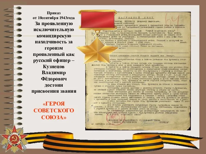 Приказ от 10сентября 1943года За проявленную исключительную командирскую находчивость за