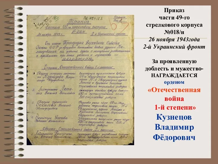 Приказ части 49-го стрелкового корпуса №018/н 26 ноября 1943года 2-й