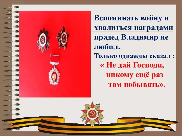 Вспоминать войну и хвалиться наградами прадед Владимир не любил. Только