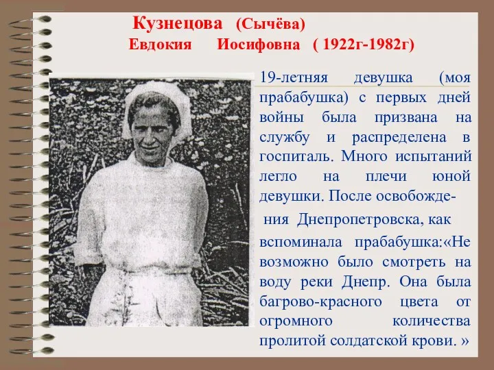 Кузнецова (Сычёва) Евдокия Иосифовна ( 1922г-1982г) 19-летняя девушка (моя прабабушка)