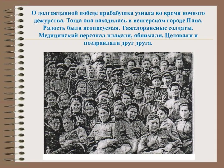 О долгожданной победе прабабушка узнала во время ночного дежурства. Тогда