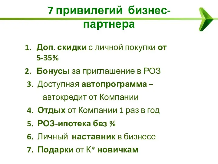 7 привилегий бизнес-партнера Доп. скидки с личной покупки от 5-35%