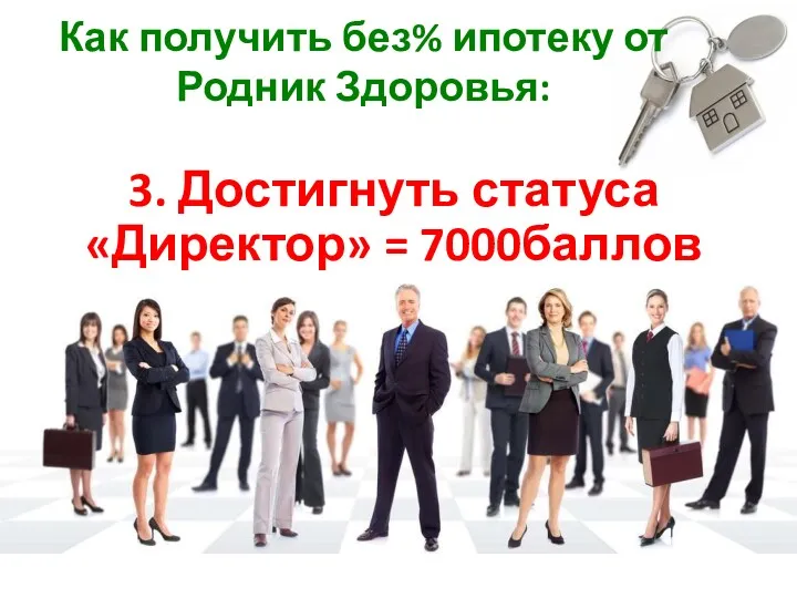 Как получить без% ипотеку от Родник Здоровья: 3. Достигнуть статуса «Директор» = 7000баллов (210птоварооборот группы