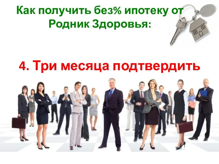 Как получить без% ипотеку от Родник Здоровья: 4. Три месяца подтвердить