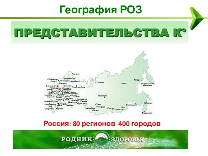 География РОЗ Россия: 80 регионов 400 городов