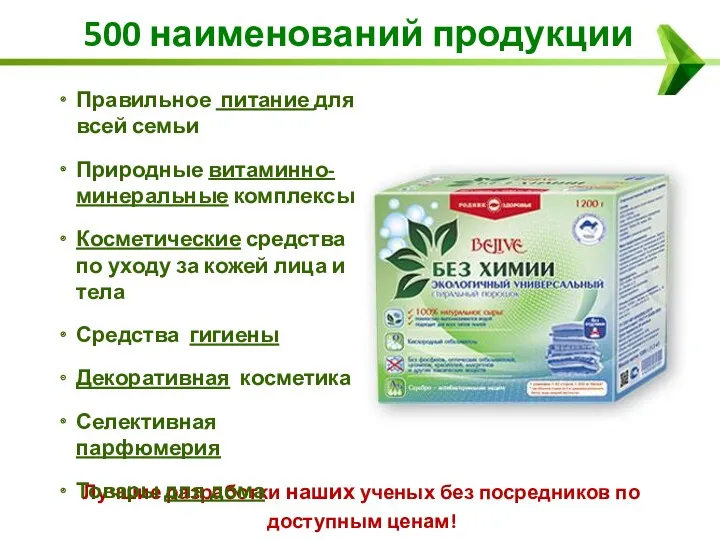 500 наименований продукции Лучшие разработки наших ученых без посредников по