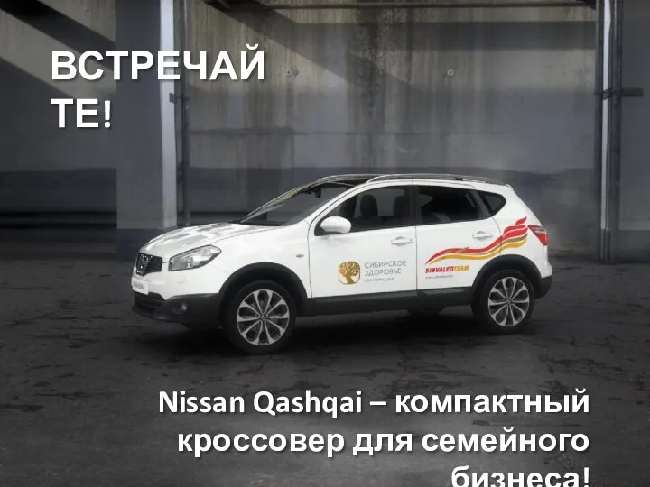 ВСТРЕЧАЙТЕ! Nissan Qashqai – компактный кроссовер для семейного бизнеса!