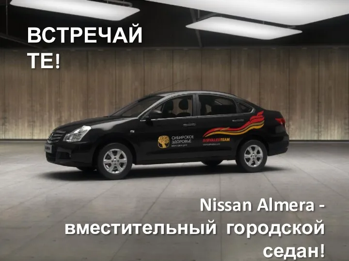 ВСТРЕЧАЙТЕ! Nissan Almera - вместительный городской седан!