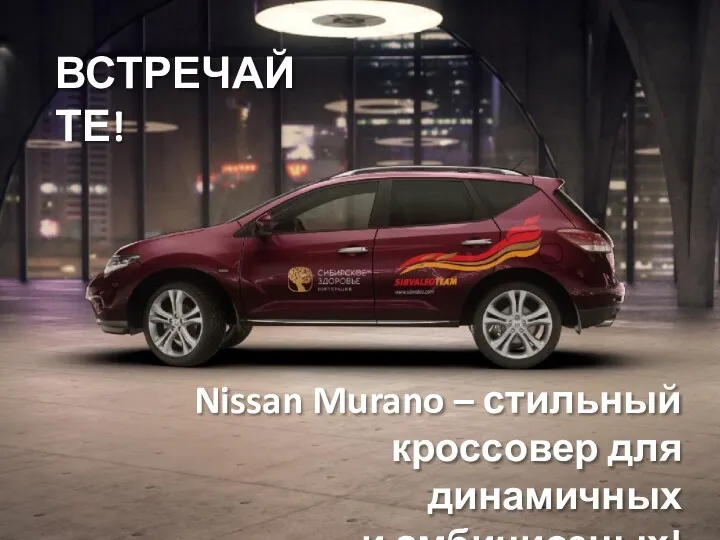 ВСТРЕЧАЙТЕ! Nissan Murano – стильный кроссовер для динамичных и амбициозных!