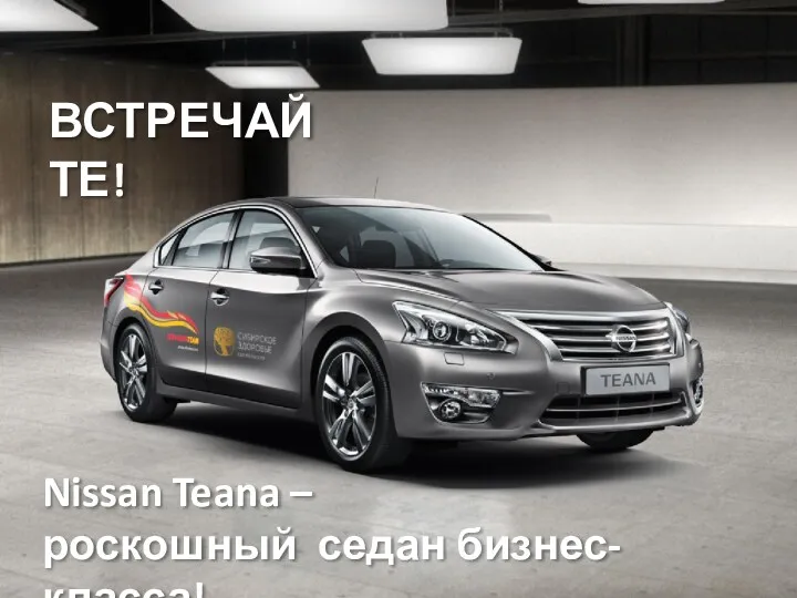 ВСТРЕЧАЙТЕ! Nissan Teana – роскошный седан бизнес-класса!