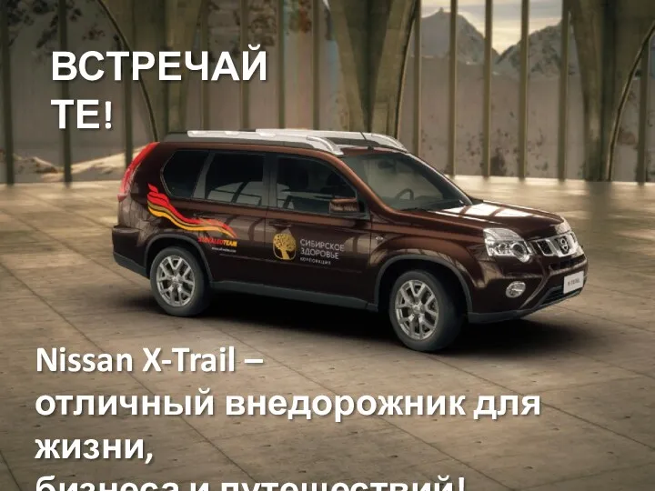 ВСТРЕЧАЙТЕ! Nissan X-Trail – отличный внедорожник для жизни, бизнеса и путешествий!