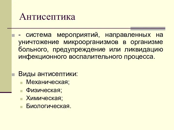 Антисептика - система мероприятий, направленных на уничтожение микроорганизмов в организме