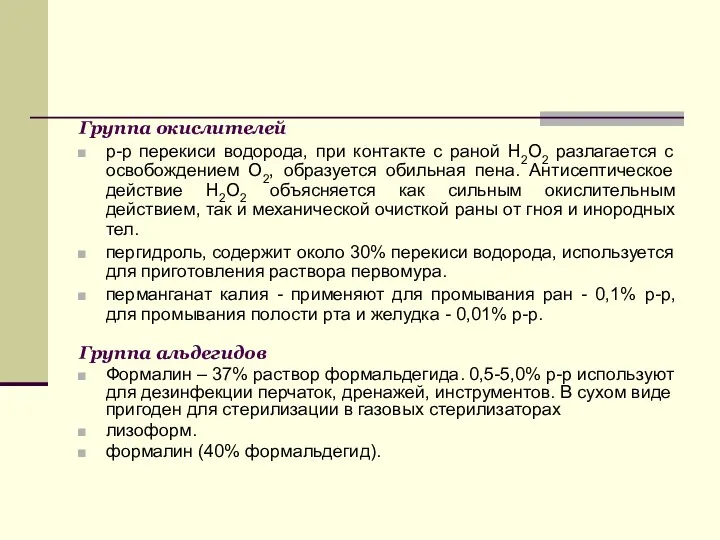 Группа окислителей р-р перекиси водорода, при контакте с раной Н2О2