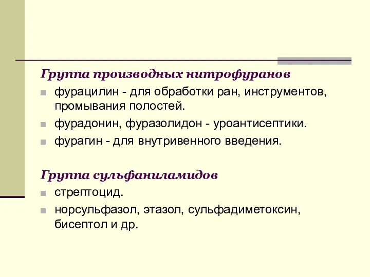 Группа производных нитрофуранов фурацилин - для обработки ран, инструментов, промывания