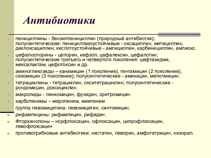 Антибиотики пенициллины - бензилпенициллин (природный антибиотик); полусинтетические: пенициллазоустойчивые - оксациллин,