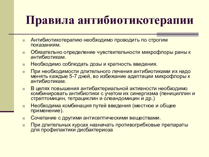 Правила антибиотикотерапии Антибиотикотерапию необходимо проводить по строгим показаниям. Обязательно определение