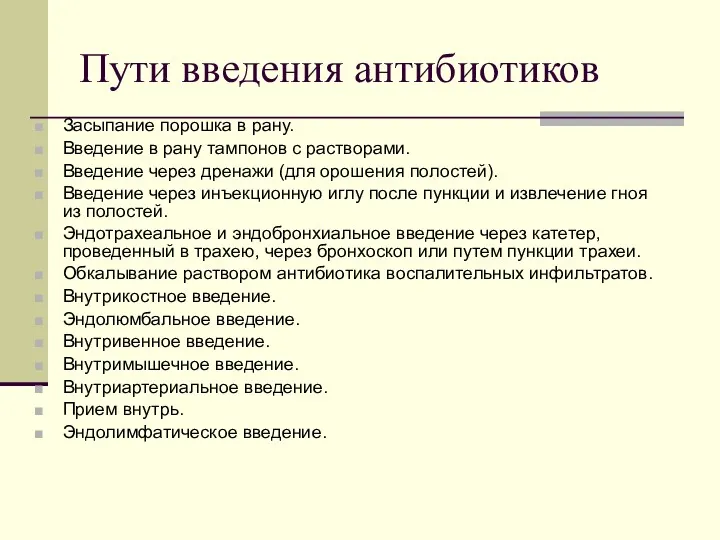 Пути введения антибиотиков Засыпание порошка в рану. Введение в рану