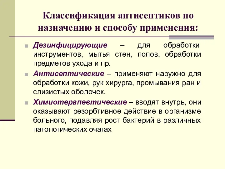 Классификация антисептиков по назначению и способу применения: Дезинфицирующие – для