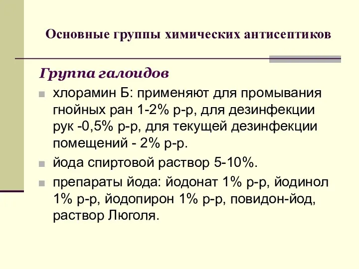 Основные группы химических антисептиков Группа галоидов хлорамин Б: применяют для