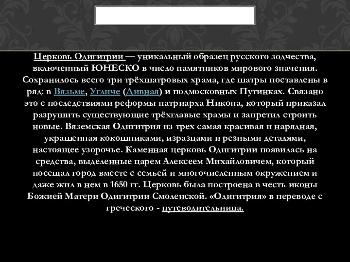 Церковь Одигитрии — уникальный образец русского зодчества, включенный ЮНЕСКО в