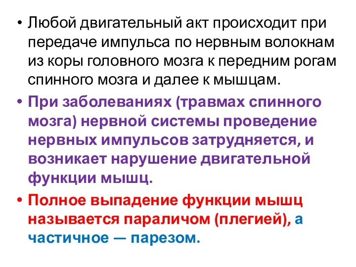 Любой двигательный акт происходит при передаче импульса по нервным волокнам