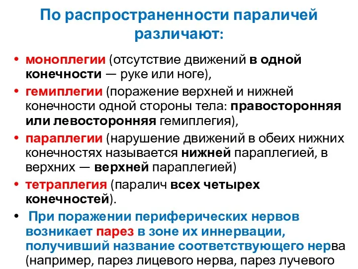 По распространенности параличей различают: моноплегии (отсутствие движений в одной конечности