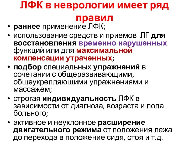 ЛФК в неврологии имеет ряд правил раннее применение ЛФК; использование