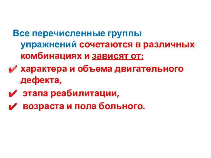 Все перечисленные группы упражнений сочетаются в различных комбинациях и зависят