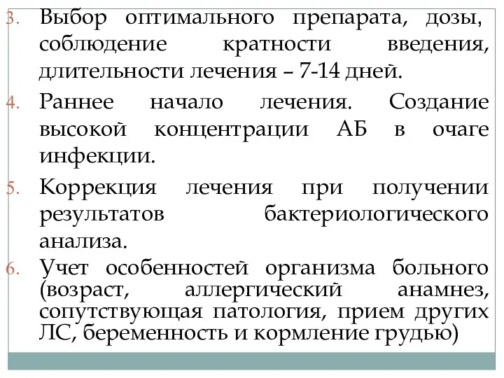 Выбор оптимального препарата, дозы, соблюдение кратности введения, длительности лечения –