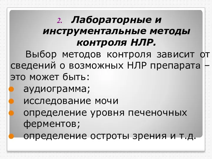 Лабораторные и инструментальные методы контроля НЛР. Выбор методов контроля зависит