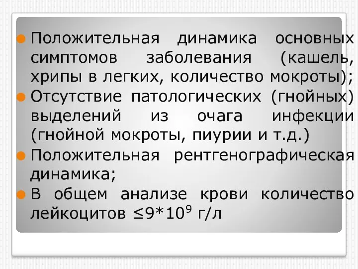 Положительная динамика основных симптомов заболевания (кашель, хрипы в легких, количество