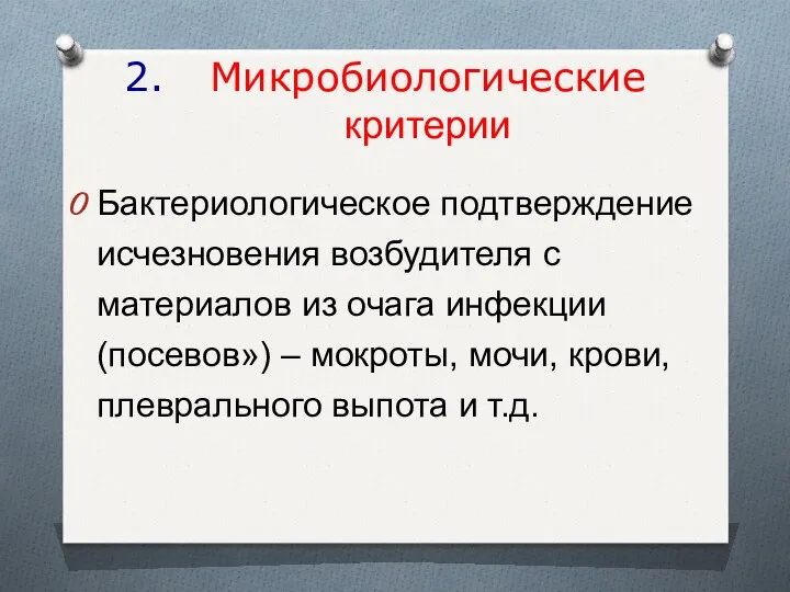 Микробиологические критерии Бактериологическое подтверждение исчезновения возбудителя с материалов из очага