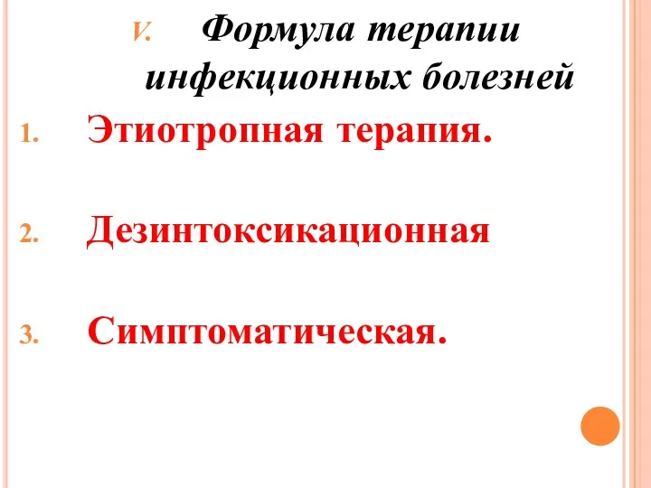 Формула терапии инфекционных болезней Этиотропная терапия. Дезинтоксикационная Симптоматическая.